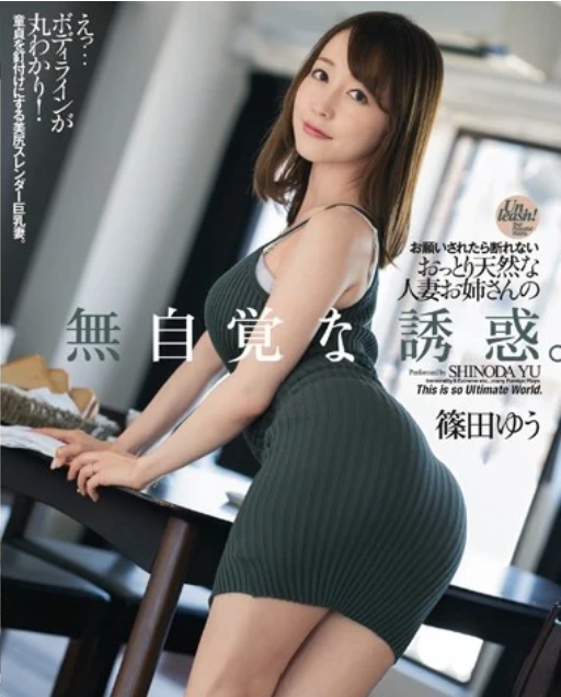 【スレンダー巨乳の誘惑】篠田ゆうが魅せる完璧な人妻役!童貞を狂わせる濃密NTRを徹底レビュー